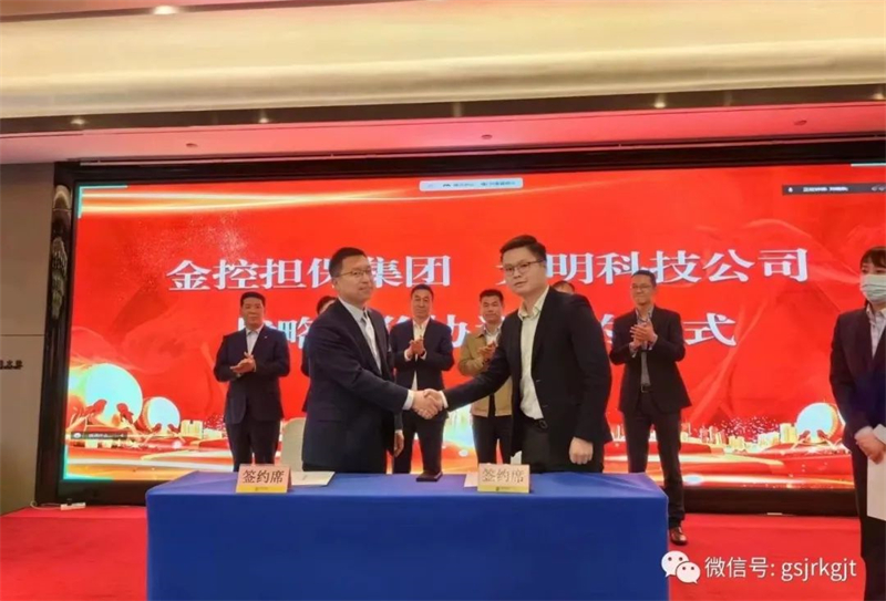 “三抓三促”我們在行動 | 甘肅金控?fù)?dān)保與深圳元明科技簽訂戰(zhàn)略合作協(xié)議
