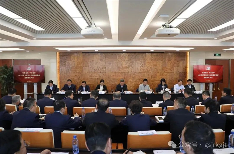 甘肅金控 華龍證券召開基層黨建工作述職評議大會(huì)