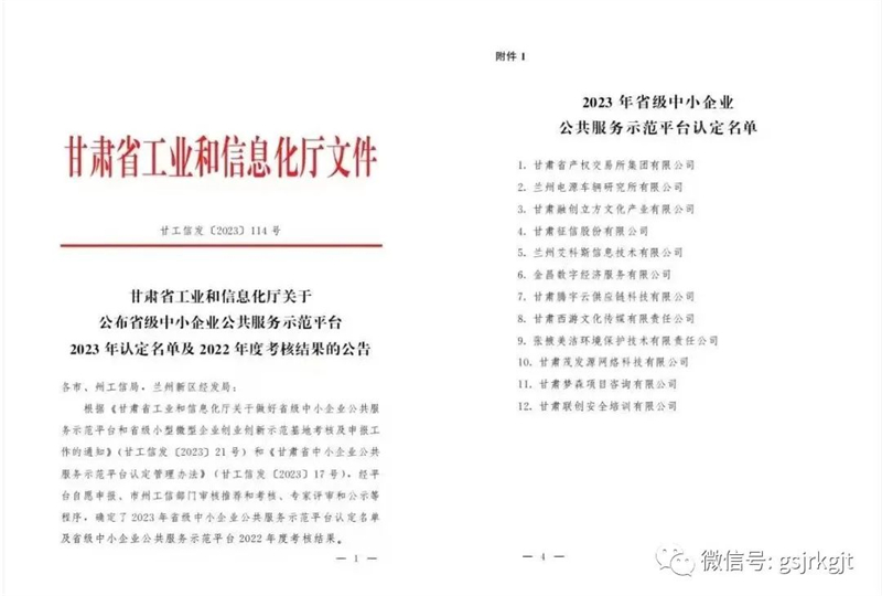 【喜報】甘肅征信股份有限公司被省工信廳認(rèn)定為省級中小企業(yè)公共服務(wù)示范平臺