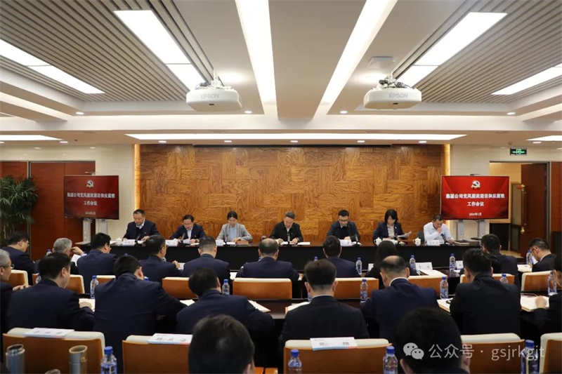 甘肅金控集團黨委召開2024年黨風廉政建設(shè)和反腐敗工作會議